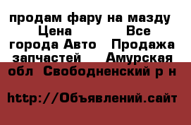 продам фару на мазду › Цена ­ 9 000 - Все города Авто » Продажа запчастей   . Амурская обл.,Свободненский р-н